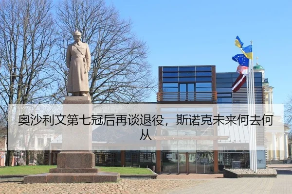 ao-sha-li-wen-di-qi-guan-hou-zai-tan-tui-yi-si-nuo-ke-wei-lai-he-qu-he-cong-3-421.jpg