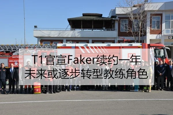 T1官宣Faker续约一年未来或逐步转型教练角色