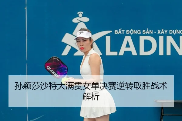 sun-ying-sha-sha-te-da-man-guan-nv-dan-jue-sai-ni-zhuan-qu-sheng-zhan-shu-jie-xi-2-476.jpg