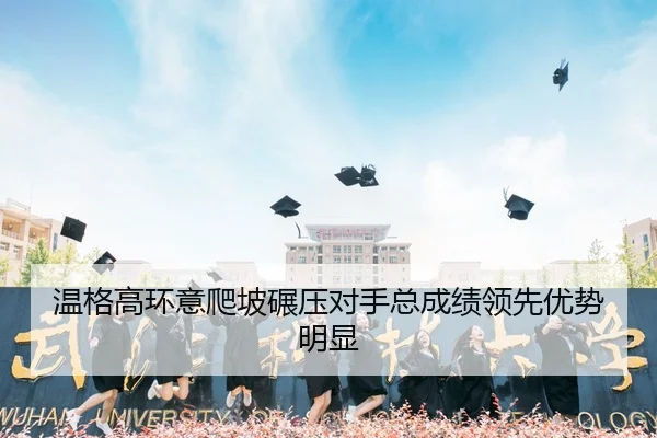 wen-ge-gao-huan-yi-pa-po-nian-ya-dui-shou-zong-cheng-ji-ling-xian-you-shi-ming-xian-3-917.jpg