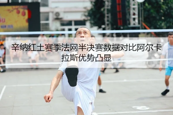 xin-na-hong-tu-sai-ji-fa-wang-ban-jue-sai-shu-ju-dui-bi-a-er-ka-la-si-you-shi-tu-xian-2-620.jpg