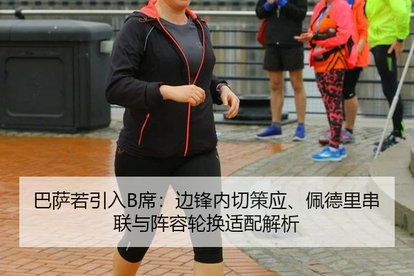 巴萨若引入B席：边锋内切策应、佩德里串联与阵容轮换适配解析