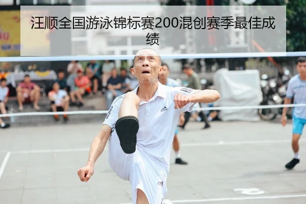 汪顺全国游泳锦标赛200混创赛季最佳成绩
