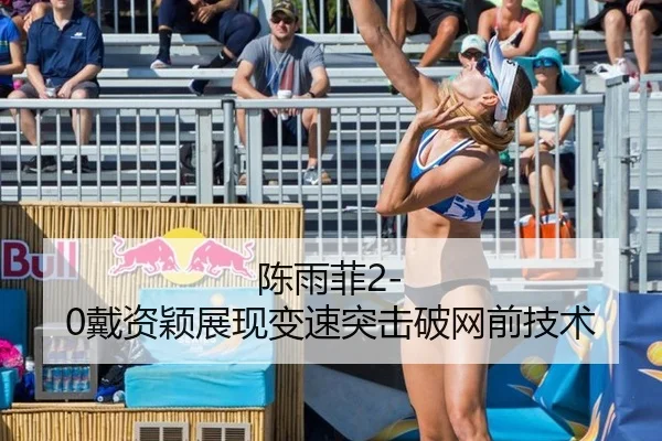 陈雨菲2-0戴资颖展现变速突击破网前技术