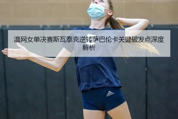 wen-wang-nv-dan-jue-sai-si-wa-tai-ke-ni-zhuan-sa-ba-lun-ka-guan-jian-po-fa-dian-shen-du-jie-xi-3-550.jpg