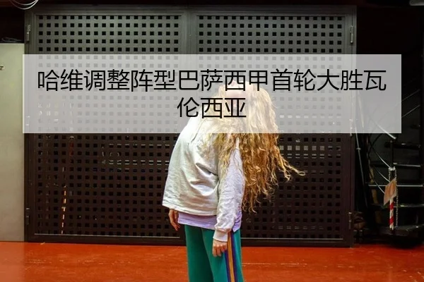 哈维调整阵型巴萨西甲首轮大胜瓦伦西亚