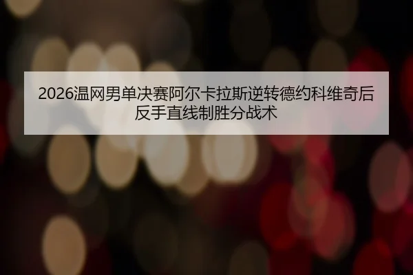 2026温网男单决赛阿尔卡拉斯逆转德约科维奇后反手直线制胜分战术