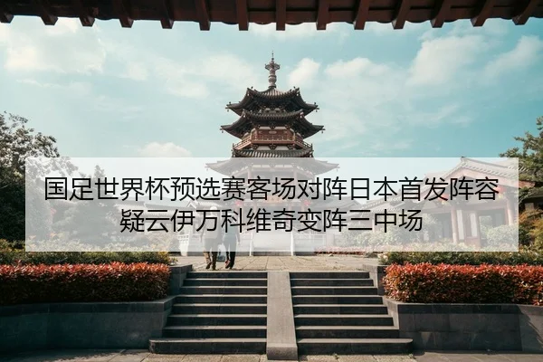 guo-zu-shi-jie-bei-yu-xuan-sai-ke-chang-dui-zhen-ri-ben-shou-fa-zhen-rong-yi-yun-yi-wan-ke-wei-qi-bian-zhen-san-zhong-3-831.jpg